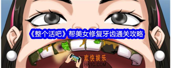 整个活吧修复牙齿攻略