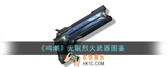 鸣潮无眠烈火武器怎么样
