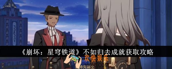 崩坏星穹铁道不如归去成就怎么获取