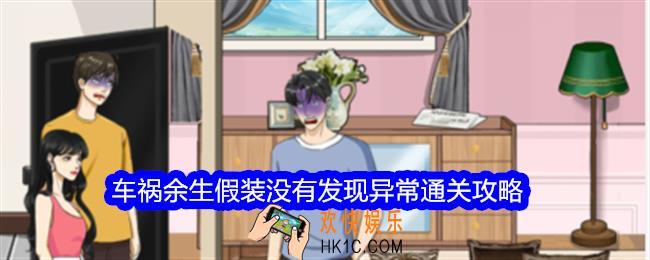 整个活吧车祸余生攻略