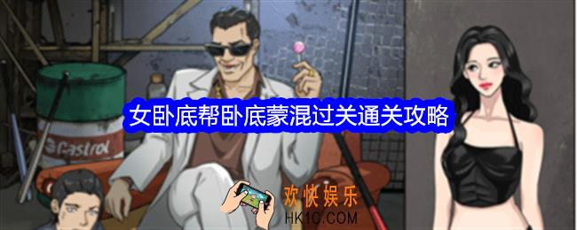 整个活吧女卧底攻略