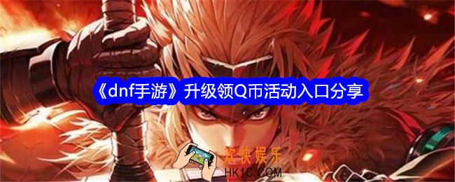 dnf手游升级领取Q币活动在哪