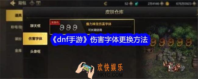 dnf手游怎么更换伤害字体