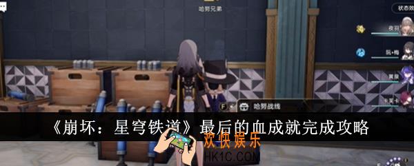 崩坏星穹铁道最后的血成就怎么完成