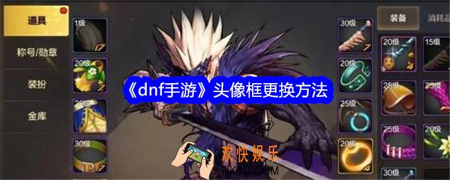 dnf手游怎么更换头像框
