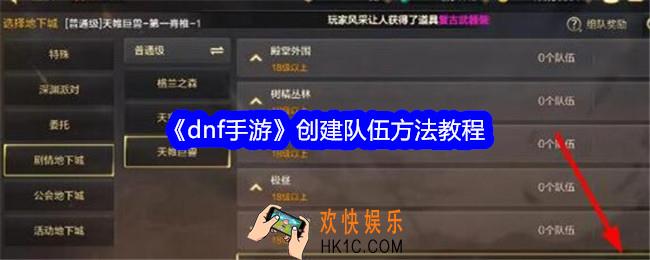 dnf手游怎么创建队伍