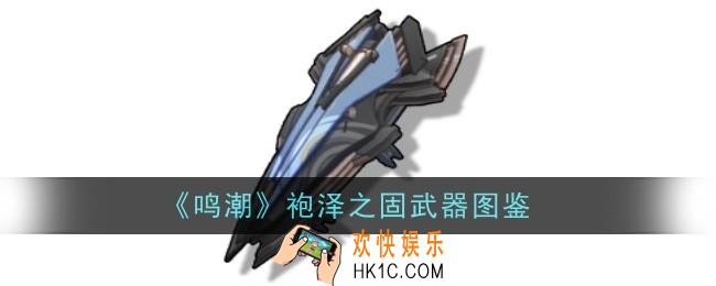 鸣潮袍泽之固武器怎么样