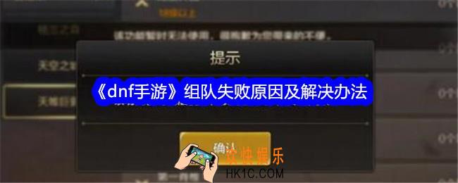 dnf手游组队失败怎么回事