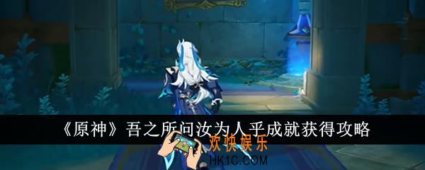 原神吾之所问汝为人乎成就怎么获得