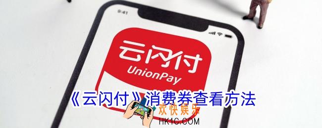 云闪付消费券在哪里