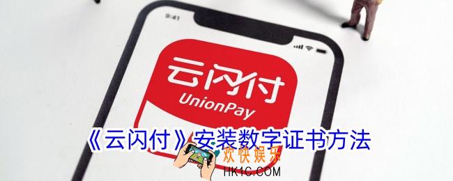 云闪付怎么安装数字证书