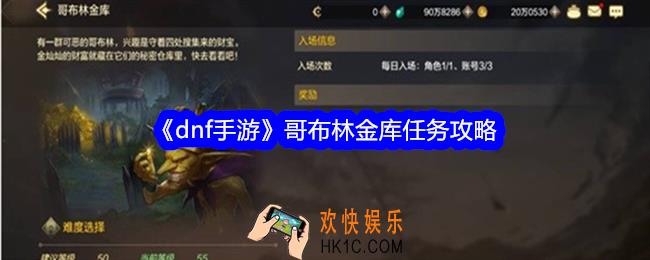 dnf手游哥布林金库怎么进
