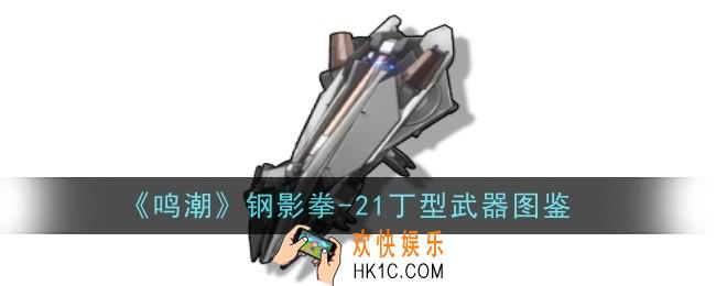 鸣潮钢影拳