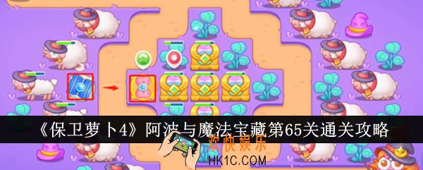 保卫萝卜4阿波与魔法宝藏第65关怎么通关