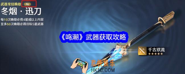 鸣潮武器怎么获得