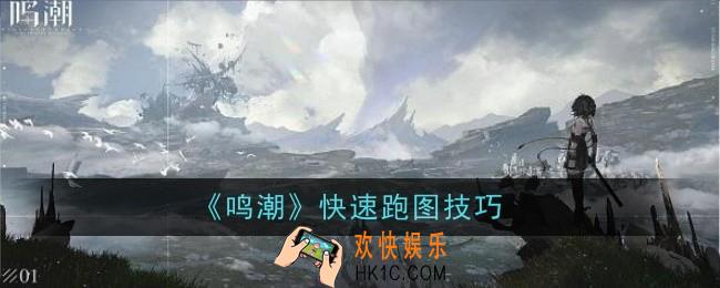 鸣潮怎么快速跑图