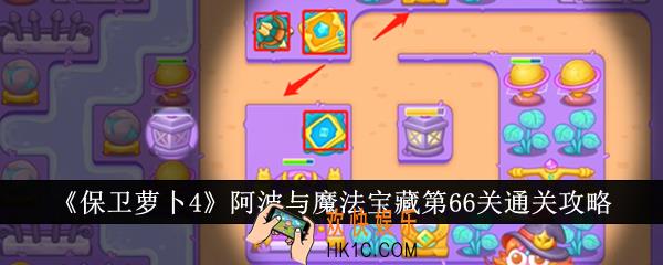 保卫萝卜4阿波与魔法宝藏第66关怎么通关
