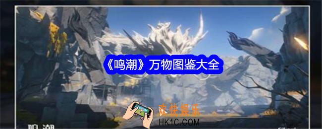 鸣潮万物图鉴大全