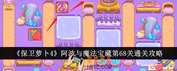 保卫萝卜4阿波与魔法宝藏第68关怎么通关