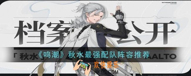 鸣潮秋水最强配队阵容推荐什么