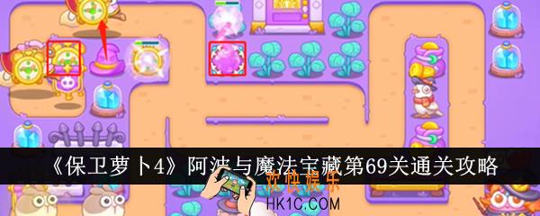保卫萝卜4阿波与魔法宝藏第69关怎么通关