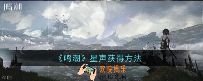 鸣潮星声怎么获得