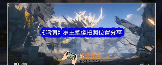 鸣潮岁主塑像拍照位置在哪