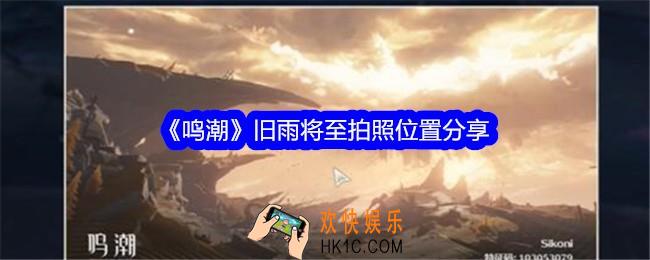 鸣潮旧雨将至拍照位置在哪