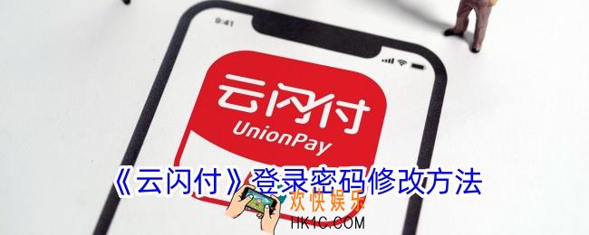 云闪付怎么改登录密码