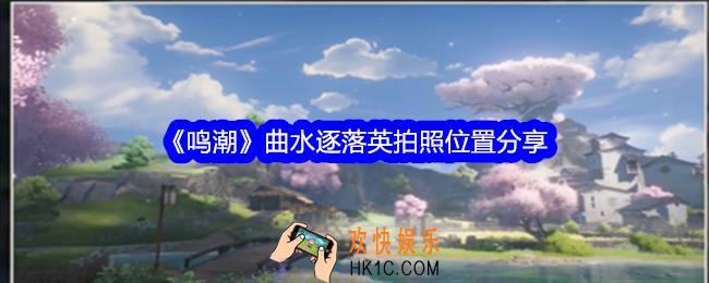 鸣潮曲水逐落英拍照位置在哪