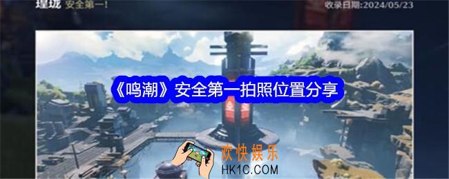 鸣潮安全第一拍照位置在哪