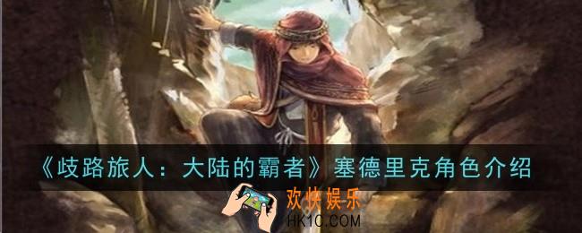 歧路旅人大陆的霸者塞德里克角色怎么样
