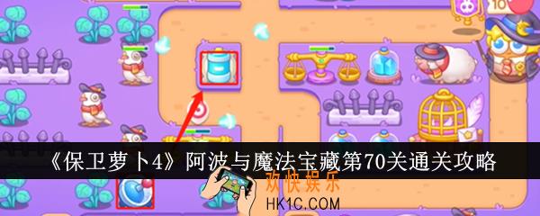 保卫萝卜4阿波与魔法宝藏第70关怎么通关