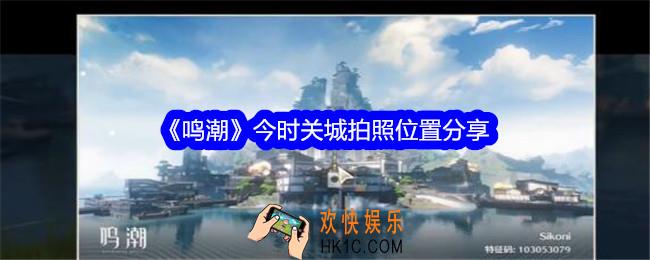 鸣潮今时关城拍照位置