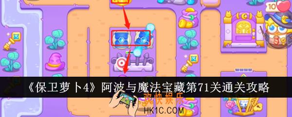 保卫萝卜4阿波与魔法宝藏第71关怎么通关