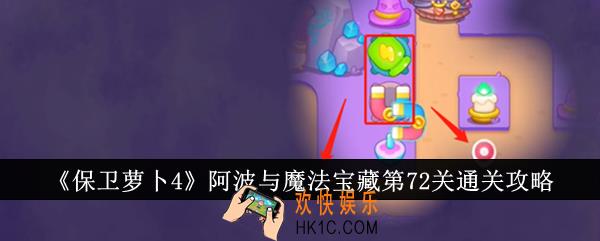 保卫萝卜4阿波与魔法宝藏第72关怎么通关