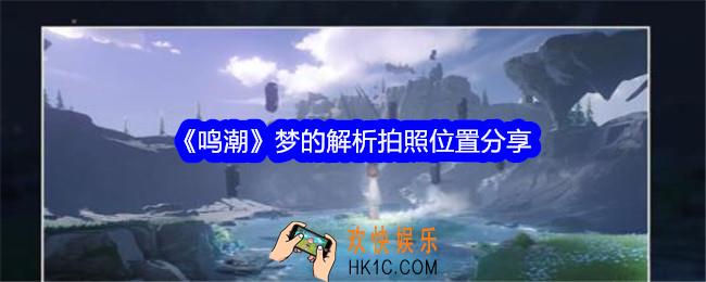 鸣潮梦的解析拍照位置分享