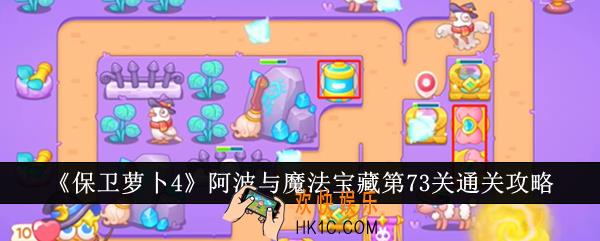 保卫萝卜4阿波与魔法宝藏第73关怎么通关