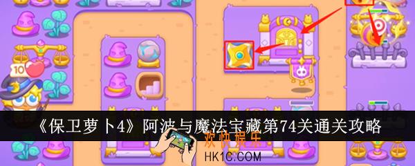 保卫萝卜4阿波与魔法宝藏第74关怎么通关
