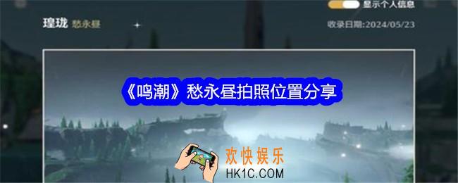 鸣潮愁永昼拍照位置分享