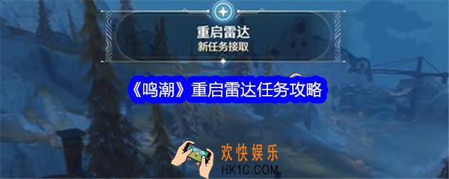 鸣潮重启雷达怎么做