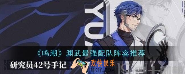 鸣潮渊武最强配队阵容推荐什么