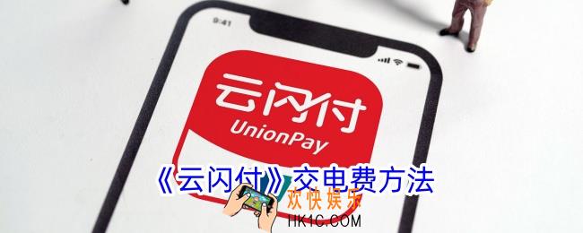 云闪付怎么交电费