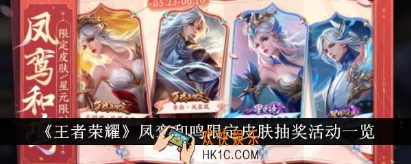 王者荣耀凤鸾和鸣限定皮肤抽奖活动是什么