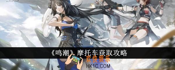 鸣潮摩托车怎么获得