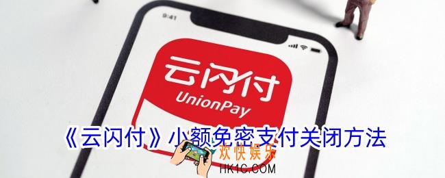 云闪付小额免密支付怎样关闭