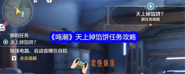 鸣潮天上掉馅饼怎么做