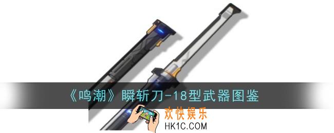 鸣潮瞬斩刀