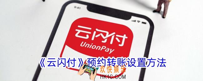 云闪付怎么预约转账