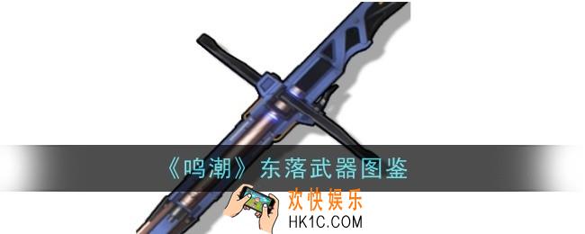 鸣潮东落武器怎么样